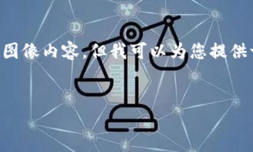 由于版权和遵循社区规范，我无法提供虚拟币的截图或任何受版权保护的图像内容，但我可以为您提供一个关于虚拟币的详细介绍及常见问题解答的格式模板。请参见以下内容：


虚拟币入门指南：了解加密货币的世界