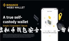 不用实名的虚拟币钱包安