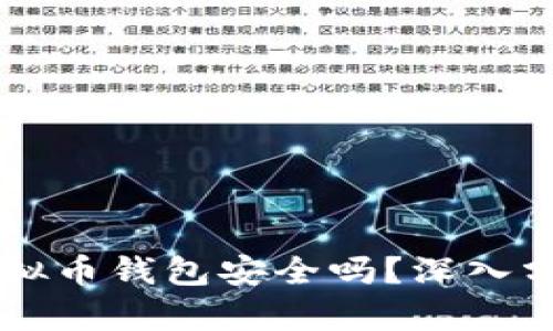 不用实名的虚拟币钱包安全吗？深入分析与用户指南