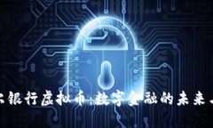 卡塔尔银行虚拟币：数字