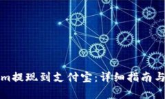 如何将Tokenim提现到支付宝