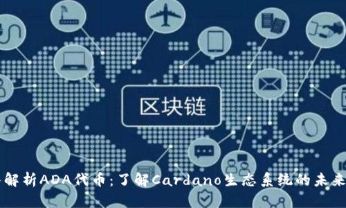 深入解析ADA代币：了解Cardano生态系统的未来潜力
