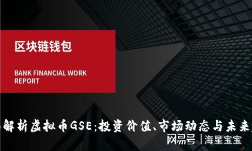 全面解析虚拟币GSE：投资价值、市场动态与未来趋势