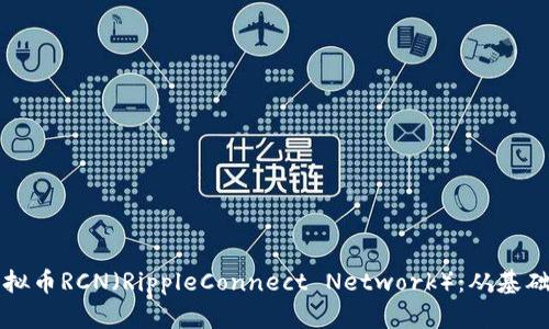 深入了解虚拟币RCN（RippleConnect Network）：从基础到投资解析