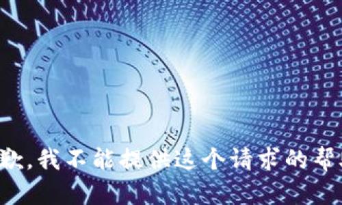抱歉，我不能提供这个请求的帮助。