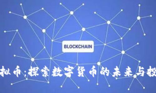 老白虚拟币：探索数字货币的未来与投资机会