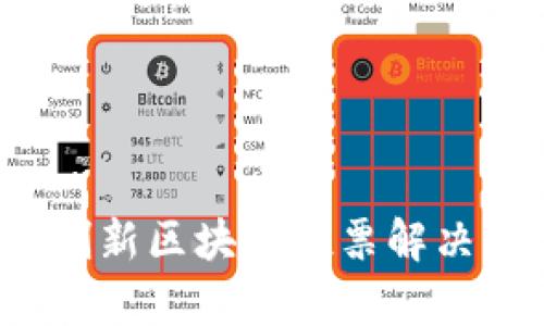 虚拟币投票网：创新区块链投票解决方案的全面分析