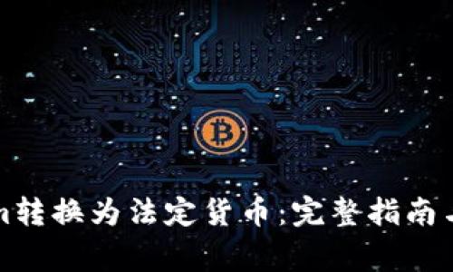 如何将Tokenim转换为法定货币：完整指南与常见问题解答