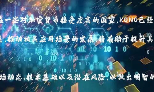    KONO虚拟币简介：投资前景与市场分析  / 

 guanjianci  KONO虚拟币, 虚拟货币投资, 加密货币市场, KONO应用场景  /guanjianci 

在当今高速发展的数字货币市场中，KONO作为一种新兴的虚拟币，越来越受到投资者的关注。本文将深入分析KONO的基本背景、投资前景、市场动态及其应用场景。同时，我们将解答一些相关问题，为投资者提供更全面的信息，以帮助他们做出明智的投资决策。

一、KONO虚拟币的基本概述

KONO是一种基于区块链技术的数字货币，它通过去中心化的分布式网络来实现交易的安全与透明。KONO的核心目的是为用户提供一种快、便宜的交易方式，同时保证高水平的安全性。与比特币、以太坊等主流加密货币相比，KONO在技术上有其独特的优势，比如更短的交易确认时间和更低的交易费用。

KONO币在推出之初，就受到了数字货币爱好者和投资者的关注，凭借其技术背景和团队的专业能力，KONO迅速获得了一定的市场份额。在白皮书中，KONO团队详细阐述了他们的愿景，以及如何利用区块链技术来改进传统金融体系。

二、投资KONO虚拟币的前景分析

在分析KONO的投资前景之前，我们需要了解当前市场的整体走势。数字货币市场的波动性和不可预测性是众所周知的。在2023年，随着更多机构和普通投资者的参与，市场总体呈现出复苏的迹象。一些分析师认为，在未来的几年内，数字货币仍将继续成为投资者多元化资产组合的重要组成部分。

KONO作为新兴的虚拟货币，其独特的市场定位和技术优势使其在激烈的竞争中脱颖而出。目前，KONO已经在多个交易所上市，并逐步建立起稳定的交易量。随着KONO生态系统的不断完善，投机性需求和实际应用场景的增加都将推动KONO的价值上升。

三、KONO的应用场景

KONO币不仅限于简单的交易和投资，其独特的技术优势还使得它在诸多领域中找到应用。以下是KONO的一些主要应用场景：

1. **支付和结算**: KONO可以用于在线支付，尤其是在跨境电商和国际贸易中，由于其低廉的交易费用和快速的交易确认时间，KONO成为一个理想的支付工具。

2. **智能合约**: KONO支持智能合约功能，使得其在去中心化金融（DeFi）和其他区块链应用中具备强大的应用潜力。这为开发者提供了构建创新应用的基础。

3. **NFT和数字资产**: KONO也在NFT市场中崭露头角，用户可以通过KONO进行NFT的购买、销售和创建，这为艺术家和创作者提供了一个全新的收入来源。

4. **激励机制**: KONO团队还计划利用KONO作为激励机制来鼓励社区参与和项目开发，通过为用户提供KONO奖励来促进生态系统的成长。

四、KONO虚拟币的风险因素

尽管KONO具有诸多优点，但也不可忽视其潜在的风险因素。以下是需要注意的一些风险：

1. **市场波动性**: 与所有加密货币一样，KONO的价格也存在一定的波动性，投资者需要有承受市场波动的心理准备。

2. **技术风险**: 虽然KONO团队在技术方面拥有丰富的经验，但任何技术都有可能出现漏洞或被攻击的风险，这可能影响KONO的安全性。

3. **政策和法规风险**: 各国对数字货币的监管政策尚未完全明确，未来可能会实施更严格的法规，这可能会对KONO的使用和交易产生影响。

五、与KONO相关的常见问题

在我们深入探讨KONO虚拟币时，很多投资者和用户可能会产生一些疑问。以下是6个可能的相关问题及其详细解答：

1. KONO虚拟币的发行总量是多少？

KONO虚拟币的发行总量是决定其稀缺性的重要因素。大多数数字货币都会设定一个上限，以控制通货膨胀。KONO的白皮书中明确规定了其总发行量为1亿枚，这一限制可能会在未来进一步增强其价值潜力。

该总量是经过详细考虑和社区意见征集后设定的，旨在平衡市场供需，并防止过度通货膨胀。同时，KONO团队计划通过分阶段的释放来调控市场流通量，以避免暴跌暴涨的现象。在实际操作中，团队还会定期监测市场，适时调整发行策略。

2. 如何安全地购买和存储KONO虚拟币？

购买和存储KONO虚拟币的安全性是每位投资者都应关注的重要问题。首先，建议投资者通过正规和知名的交易所进行购买，这些交易所提供良好的安全保障和用户反馈。

在存储方面，可以选择多种方式。对于长期持有，冷钱包（硬件钱包等）是最安全的选择，它可以有效防止黑客入侵。而对于需要频繁交易的用户，可以使用热钱包（如交易所钱包或移动钱包），虽然便利但相对安全性稍弱。无论选择哪种存储方式，确保启用双重身份验证，并定期检查交易记录以防止意外情况发生都是非常重要的。

3. KONO未来会有哪些更新计划？

KONO的开发团队计划在未来一年内推出一系列更新和新功能。他们计划增强KONO区块链的可扩展性，以支持更多的交易量和用户。团队还希望推出更多的API接口，以方便第三方开发者建立基于KONO的应用。

与此同时，KONO社区激励计划也将在未来进行扩展，以鼓励用户参与到生态系统建设中。用户可以通过参与社区活动、贡献代码或者其他方式获取KONO奖励，进一步扩大KONO的使用范围。

4. KONO的市场竞争对手有哪些？

KONO在市场上面临着许多激烈的竞争对手。常见的竞争币种包括比特币（BTC）、以太坊（ETH）、瑞波币（XRP）等。这些虚拟币都有着广泛的应用场景和深厚的社区支持。

除了这些主流币种，KONO还需要在各种新兴项目中争取市场份额，例如一些在DeFi和NFT领域表现突出的项目。KONO需要不断自身技术和市场策略，以便在竞争中保持优势，吸引更多投资者和用户。此外，团队需要持续关注市场动态，以快速响应竞争环境的变化。

5. KONO适合什么样的投资者？

KONO虚拟币适合多种类型的投资者。对于寻求长期投资机会的投资者，KONO的发展潜力和市场前景使其成为一个值得关注的选项。而对于短期交易者，基于KONO的市场波动性，他们可以通过及时的买入和卖出获取利润。

同时，建议风险承受能力较强且对市场有深入研究的投资者可以考虑投资KONO。因为其市场仍处于发展阶段，可能存在较大的价格波动风险。因此，熟悉技术分析和基本面分析的投资者会更容易在波动中抓住机会。

6. KONO币在全球市场的认可度如何？

KONO币在全球市场上已有一定的认可度。随着数字货币投资的普及，越来越多的交易平台和金融机构开始关注和支持KONO的交易。尤其是在一些对加密货币接受度高的国家，KONO已经得到了积极的反馈。

但需要注意的是，KONO在全球市场的认可度仍然面临一些挑战，包括政策环境和技术竞争。如果KONO能够进一步建立与主流企业的合作关系，推动相关应用场景的发展，将有助于提升其全球认可度。

总结

总体而言，KONO虚拟币作为一种新兴的数字货币，具备很大的投资潜力，但同时也伴随着一定的风险。投资者在进入市场之前，需全面了解市场动态、技术基础以及潜在风险，以做出明智的投资决策。随着KONO的生态系统不断发展壮大，它可能会在未来的数字货币领域占据一个重要的地位。