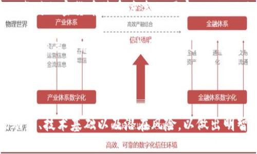    KONO虚拟币简介：投资前景与市场分析  / 

 guanjianci  KONO虚拟币, 虚拟货币投资, 加密货币市场, KONO应用场景  /guanjianci 

在当今高速发展的数字货币市场中，KONO作为一种新兴的虚拟币，越来越受到投资者的关注。本文将深入分析KONO的基本背景、投资前景、市场动态及其应用场景。同时，我们将解答一些相关问题，为投资者提供更全面的信息，以帮助他们做出明智的投资决策。

一、KONO虚拟币的基本概述

KONO是一种基于区块链技术的数字货币，它通过去中心化的分布式网络来实现交易的安全与透明。KONO的核心目的是为用户提供一种快、便宜的交易方式，同时保证高水平的安全性。与比特币、以太坊等主流加密货币相比，KONO在技术上有其独特的优势，比如更短的交易确认时间和更低的交易费用。

KONO币在推出之初，就受到了数字货币爱好者和投资者的关注，凭借其技术背景和团队的专业能力，KONO迅速获得了一定的市场份额。在白皮书中，KONO团队详细阐述了他们的愿景，以及如何利用区块链技术来改进传统金融体系。

二、投资KONO虚拟币的前景分析

在分析KONO的投资前景之前，我们需要了解当前市场的整体走势。数字货币市场的波动性和不可预测性是众所周知的。在2023年，随着更多机构和普通投资者的参与，市场总体呈现出复苏的迹象。一些分析师认为，在未来的几年内，数字货币仍将继续成为投资者多元化资产组合的重要组成部分。

KONO作为新兴的虚拟货币，其独特的市场定位和技术优势使其在激烈的竞争中脱颖而出。目前，KONO已经在多个交易所上市，并逐步建立起稳定的交易量。随着KONO生态系统的不断完善，投机性需求和实际应用场景的增加都将推动KONO的价值上升。

三、KONO的应用场景

KONO币不仅限于简单的交易和投资，其独特的技术优势还使得它在诸多领域中找到应用。以下是KONO的一些主要应用场景：

1. **支付和结算**: KONO可以用于在线支付，尤其是在跨境电商和国际贸易中，由于其低廉的交易费用和快速的交易确认时间，KONO成为一个理想的支付工具。

2. **智能合约**: KONO支持智能合约功能，使得其在去中心化金融（DeFi）和其他区块链应用中具备强大的应用潜力。这为开发者提供了构建创新应用的基础。

3. **NFT和数字资产**: KONO也在NFT市场中崭露头角，用户可以通过KONO进行NFT的购买、销售和创建，这为艺术家和创作者提供了一个全新的收入来源。

4. **激励机制**: KONO团队还计划利用KONO作为激励机制来鼓励社区参与和项目开发，通过为用户提供KONO奖励来促进生态系统的成长。

四、KONO虚拟币的风险因素

尽管KONO具有诸多优点，但也不可忽视其潜在的风险因素。以下是需要注意的一些风险：

1. **市场波动性**: 与所有加密货币一样，KONO的价格也存在一定的波动性，投资者需要有承受市场波动的心理准备。

2. **技术风险**: 虽然KONO团队在技术方面拥有丰富的经验，但任何技术都有可能出现漏洞或被攻击的风险，这可能影响KONO的安全性。

3. **政策和法规风险**: 各国对数字货币的监管政策尚未完全明确，未来可能会实施更严格的法规，这可能会对KONO的使用和交易产生影响。

五、与KONO相关的常见问题

在我们深入探讨KONO虚拟币时，很多投资者和用户可能会产生一些疑问。以下是6个可能的相关问题及其详细解答：

1. KONO虚拟币的发行总量是多少？

KONO虚拟币的发行总量是决定其稀缺性的重要因素。大多数数字货币都会设定一个上限，以控制通货膨胀。KONO的白皮书中明确规定了其总发行量为1亿枚，这一限制可能会在未来进一步增强其价值潜力。

该总量是经过详细考虑和社区意见征集后设定的，旨在平衡市场供需，并防止过度通货膨胀。同时，KONO团队计划通过分阶段的释放来调控市场流通量，以避免暴跌暴涨的现象。在实际操作中，团队还会定期监测市场，适时调整发行策略。

2. 如何安全地购买和存储KONO虚拟币？

购买和存储KONO虚拟币的安全性是每位投资者都应关注的重要问题。首先，建议投资者通过正规和知名的交易所进行购买，这些交易所提供良好的安全保障和用户反馈。

在存储方面，可以选择多种方式。对于长期持有，冷钱包（硬件钱包等）是最安全的选择，它可以有效防止黑客入侵。而对于需要频繁交易的用户，可以使用热钱包（如交易所钱包或移动钱包），虽然便利但相对安全性稍弱。无论选择哪种存储方式，确保启用双重身份验证，并定期检查交易记录以防止意外情况发生都是非常重要的。

3. KONO未来会有哪些更新计划？

KONO的开发团队计划在未来一年内推出一系列更新和新功能。他们计划增强KONO区块链的可扩展性，以支持更多的交易量和用户。团队还希望推出更多的API接口，以方便第三方开发者建立基于KONO的应用。

与此同时，KONO社区激励计划也将在未来进行扩展，以鼓励用户参与到生态系统建设中。用户可以通过参与社区活动、贡献代码或者其他方式获取KONO奖励，进一步扩大KONO的使用范围。

4. KONO的市场竞争对手有哪些？

KONO在市场上面临着许多激烈的竞争对手。常见的竞争币种包括比特币（BTC）、以太坊（ETH）、瑞波币（XRP）等。这些虚拟币都有着广泛的应用场景和深厚的社区支持。

除了这些主流币种，KONO还需要在各种新兴项目中争取市场份额，例如一些在DeFi和NFT领域表现突出的项目。KONO需要不断自身技术和市场策略，以便在竞争中保持优势，吸引更多投资者和用户。此外，团队需要持续关注市场动态，以快速响应竞争环境的变化。

5. KONO适合什么样的投资者？

KONO虚拟币适合多种类型的投资者。对于寻求长期投资机会的投资者，KONO的发展潜力和市场前景使其成为一个值得关注的选项。而对于短期交易者，基于KONO的市场波动性，他们可以通过及时的买入和卖出获取利润。

同时，建议风险承受能力较强且对市场有深入研究的投资者可以考虑投资KONO。因为其市场仍处于发展阶段，可能存在较大的价格波动风险。因此，熟悉技术分析和基本面分析的投资者会更容易在波动中抓住机会。

6. KONO币在全球市场的认可度如何？

KONO币在全球市场上已有一定的认可度。随着数字货币投资的普及，越来越多的交易平台和金融机构开始关注和支持KONO的交易。尤其是在一些对加密货币接受度高的国家，KONO已经得到了积极的反馈。

但需要注意的是，KONO在全球市场的认可度仍然面临一些挑战，包括政策环境和技术竞争。如果KONO能够进一步建立与主流企业的合作关系，推动相关应用场景的发展，将有助于提升其全球认可度。

总结

总体而言，KONO虚拟币作为一种新兴的数字货币，具备很大的投资潜力，但同时也伴随着一定的风险。投资者在进入市场之前，需全面了解市场动态、技术基础以及潜在风险，以做出明智的投资决策。随着KONO的生态系统不断发展壮大，它可能会在未来的数字货币领域占据一个重要的地位。