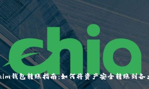 Tokenim钱包转账指南：如何将资产安全转账到各大平台