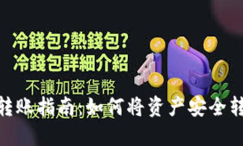 Tokenim钱包转账指南：如何将资产安全转账到各大平台
