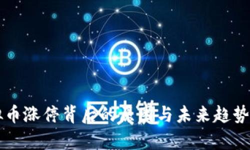虚拟币涨停背后的原因与未来趋势解析