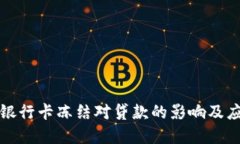 虚拟币银行卡冻结对贷款