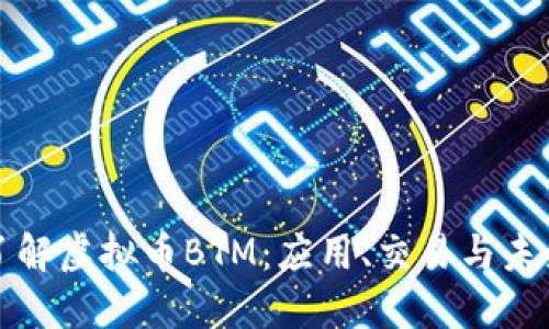 深入了解虚拟币BTM：应用、交易与未来发展