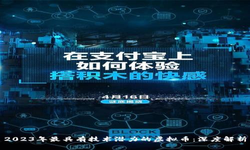 2023年最具有技术潜力的虚拟币：深度解析
