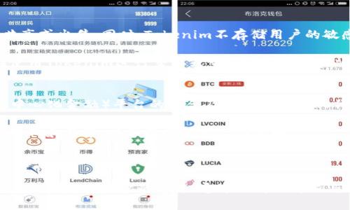 Tokenim 亲测：详解其功能、优势及用户体验
Tokenim, 数字货币, 钱包, 用户体验/guanjianci

在数字货币领域，Tokenim作为一款新兴的钱包应用程序越来越受到用户的关注。本文将深入剖析Tokenim的功能、优势及用户体验，帮助大众其在加密资产管理中的重要性。

Tokenim的基本功能
Tokenim是一款多功能的数字货币钱包，旨在为用户提供安全、便捷的加密资产管理方式。它支持多种主流的数字货币，包括比特币、以太坊、莱特币等。用户可以轻松地进行充值、提现、转账、交易等操作。

首先，Tokenim提供了安全的私钥存储方式，确保用户资产的安全性。用户可以选择将其私钥保存在本地，以防止被黑客攻击。同时，它还采用了多重签名技术，添加了额外的安全层。

其次，Tokenim界面友好，操作简便。无论是新手还是资深的数字货币用户，都能快速上手。用户可以通过简单的步骤完成资产的导入与导出，实时查看资金变动情况。

此外，Tokenim还支持交易加速和历史记录查询功能。用户可以查看过往的交易记录，方便进行账务管理。交易加速功能帮助用户在网络拥堵时迅速完成交易，减少交易延迟。

Tokenim的优势
在众多数字货币钱包中，Tokenim有其独特的优势。首先是安全性。Tokenim采用最先进的加密技术，保护用户的财产安全。与其他钱包相比，Tokenim的多重保护措施使得用户的资产更加安全。

其次，Tokenim的用户支持质量高。用户在使用过程中遇到任何问题，都可以通过客服获得及时的帮助。同时，Tokenim还提供了丰富的在线教程和社区支持，用户可以轻松找到解决方案。

再者，Tokenim的交易费用透明且合理。在加密货币市场中，费用通常是用户最关心的问题之一。Tokenim的费用体系简单明了，无隐藏费用，提高了用户的信任度。

最后，Tokenim不断更新迭代，增加新的功能和支持更多的数字货币，能更好地满足用户需求。我们的用户反馈让Tokenim团队及时发现问题并进行改进，这也是其快速发展的原因之一。

用户体验：Tokenim评价
用户体验是评判一款应用成败的重要指标。通过大量用户反馈，Tokenim在用户体验方面的表现相对优异。用户称赞其界面简洁、操作直观，特别是对于新手来说，入门门槛低。

然而，也有部分用户反映在高峰时期交易延迟的问题。尽管Tokenim提供了交易加速器，但在用户量剧增的时段，仍有个别用户未能及时完成交易。Tokenim团队正努力提升系统的处理能力，以应对未来的使用需求。

总而言之，Tokenim在用户体验方面的表现可圈可点，尤其是在其持续更新和社区互动上，显然能够满足现代用户的需求。

常见问题解答

问题一：Tokenim的安全性如何？
Tokenim以其高安全性著称。其安全措施包括多种冷热钱包结合的存储方案，能够有效防范黑客攻击。用户的私钥存储在用户设备上而非云端，避免了集中管理带来的风险。

具体来看，Tokenim采用256位加密技术，对用户的敏感数据进行加密，确保安全。此外，Tokenim还提供了双因素认证（2FA），进一步提升账户安全。即使用户的账号信息泄露，没有额外的认证手段也无法进行不法操作。

不论是快速交易还是长期储存，Tokenim的安全措施都能让用户吃下定心丸。团队方面也会定期进行安全审计，发布安全报告，确保透明度。

问题二：Tokenim的用户支持如何？
Tokenim的用户支持体系十分完善。用户在使用过程中若遇到任何困难，都可通过多个渠道寻求帮助，包括在线客服、电子邮件支持以及社区论坛。

首先，Tokenim提供24/7的在线客服，用户可以随时联系解决问题。客服团队的响应速度迅速，能在短时间内给出解答或解决方案。

另外，Tokenim设有用户帮助中心，提供各类常见问题的解答。此外，用户社区活跃，很多用户自发分享经验和技巧，帮助其他新人解决问题。

问题三：Tokenim的费用透明吗？
是的，Tokenim的费用体系透明且简单。用户在进行交易时，可以在应用中实时查看费用情况。在很多情况下，Tokenim会显示交易所需的确切费用以及预计到账时间，帮助用户更好地进行财务规划。

其实，在数字货币市场，费用问题一直备受关注。一些钱包会隐性收费，而Tokenim则力求透明，确保没有隐藏费用。用户可以充分了解每一次操作的费用构成，从而做出明智的决策。

问题四：Tokenim支持哪些数字货币？
Tokenim目前支持多种主流和新兴的数字货币，涵盖比特币、以太坊、莱特币等主流币种，此外还有一些小众币种。随着用户需求的多元化，Tokenim团队也在不断增加支持的币种，甚至推出了相应的增强功能。

用户在选择钱包时，一个重要因素便是支持的币种多样性。Tokenim在这一点上表现出色，能够越来越多地满足不同用户的需求，这也使得它在行业内逐渐占据了一席之地。

问题五：Tokenim如何保障用户的隐私？
Tokenim十分重视用户隐私保护，采取多种措施来确保用户数据的安全。用户的数据不会被随意共享或出售，同时，Tokenim不存储用户的敏感信息，如私钥和密码。

此外，Tokenim应用程序中的所有通信均经过加密处理，使第三方无法轻易获取用户信息。用户在使用Tokenim进行交易或查询时，可以放心进行，确保隐私不被泄露。

问题六：Tokenim的未来发展方向是怎样的？
Tokenim的未来发展方向聚焦于功能拓展与社区互动。团队计划推出更多创新功能，例如DeFi（去中心化金融）平台的整合及NFT（非同质化代币）的支持。

同时，Tokenim将继续强化与用户社区的互动，通过定期的反馈征集与问卷调查，了解用户需求的变化和趋势，以便及时调整产品策略。

此外，Tokenim还计划进行国际化布局，以适应全球市场的需求，期待在全球范围内吸引更多用户，提升市场占有率。

总之，Tokenim作为一款新兴的数字货币钱包，凭借其强大的功能与优质的用户体验，正在逐渐赢得越来越多用户的青睐。通过不断的更新与迭代，Tokenim有望在日益激烈的市场竞争中脱颖而出，成为更多用户首选的数字货币管理工具。