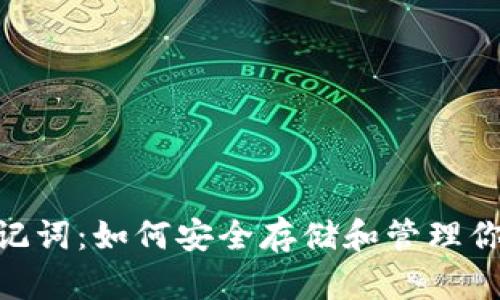 Tokenim助记词：如何安全存储和管理你的数字资产