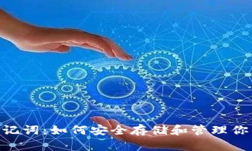 Tokenim助记词：如何安全存储和管理你的数字资产