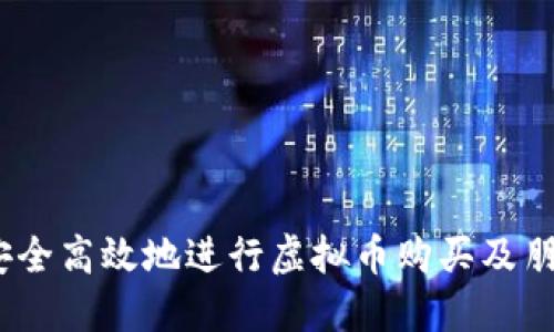  如何安全高效地进行虚拟币购买及朋友转账