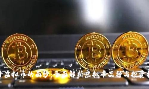 揭开虚拟币的面纱：全面解析虚拟币品种与投资机会