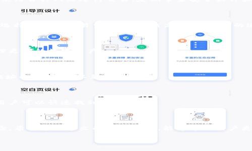   Tokenim钱包以太坊钱包教程：详细步骤与使用技巧 / 
 guanjianci Tokenim, 以太坊钱包, 加密货币, 区块链 /guanjianci 

## Tokenim钱包以太坊钱包教程：详细步骤与使用技巧

在数字货币日益普及的今天，以太坊及其它加密货币的使用变得更为普遍。而作为一款用户友好的以太坊钱包，Tokenim因其简洁的操作界面和强大的安全性受到越来越多用户的青睐。在这篇文章中，我们将深入探讨Tokenim钱包的使用方法，包括不同的功能特点、注意事项、常见问题解答等，帮助用户更好地理解和使用这一工具。

### 1. 什么是Tokenim钱包？

Tokenim钱包是一个专注于以太坊及其代币的数字钱包，旨在为用户提供一个安全、便捷的方式来存储、发送和接收以太坊及其基于ERC-20标准的代币。Tokenim的钱包特点是安全性高、用户界面友好以及支持多种语言，适合全球用户使用。

Tokenim钱包的核心功能包括：
- 安全存储：采用多重加密技术保护用户资产的安全。
- 便捷操作：用户可以快速发送和接收资金，支持QR码扫描等功能。
- 资产管理：提供详细的资产管理界面，支持查看交易历史、余额等信息。
- 多币种支持：除了以太坊，Tokenim钱包还支持众多基于以太坊的代币。

### 2. 如何下载安装Tokenim钱包？

下载安装Tokenim钱包非常简单。下面是详细步骤：

1. **访问官网**：
   - 打开浏览器，进入Tokenim的官方网站。

2. **选择下载**：
   - 根据您的设备选择合适的版本，Tokenim钱包支持移动端（iOS和Android）以及桌面端（Windows和Mac）。

3. **安装钱包**：
   - 下载完成后，双击安装文件，按照提示完成安装过程。

4. **创建新账户**：
   - 打开Tokenim钱包，点击“创建新账户”按钮，系统将引导您设置一个安全的密码，并生成助记词。

5. **保存助记词**：
   - 这是一个非常重要的步骤，请将生成的助记词妥善保管，切勿泄露给他人，确保资产安全。

### 3. Tokenim钱包的主要功能

Tokenim钱包提供了多项功能，以下是其主要功能的详细介绍：

#### 3.1 资产管理

在Tokenim钱包中，用户可以轻松管理自己的数字资产。用户可以查看账户中的以太坊余额及所有支持的代币，并能够清晰地看到各个代币的实时汇率变化。

此外，Tokenim还提供了直观的交易历史，用户可以随时查阅过去的交易记录，包括日期、金额、交易状态等信息。

#### 3.2 安全保障

为确保用户资产的安全，Tokenim钱包实现了多重安全措施。首先，用户的私钥只保存在本地设备上，Tokenim不会收集用户的私钥或助记词；其次，钱包应用提供了生物识别解锁功能，包括指纹和面容识别，增加了账户安全性；此外，Tokenim的服务器采用最先进的安全技术，防止黑客攻击。

#### 3.3 跨链功能

Tokenim钱包具备跨链功能，允许用户在以太坊网络之外与其他区块链进行交互。这意味着用户可以方便地与不同的加密资产进行交易，扩大投资渠道。

### 4. 使用Tokenim钱包的注意事项

在使用Tokenim钱包时，有一些注意事项需要用户特别关注：

#### 4.1 助记词的重要性

助记词是用户访问资金的唯一途径。如果您丢失了助记词，将无法恢复您的钱包和资金。因此，请务必将助记词妥善保管，并远离网络存储。

#### 4.2 安全设置

在Tokenim钱包内，有各种安全选项可供选择，包括启用两步验证、设定复杂的账户密码等。务必选择高强度的密码，定期更换，增强账户安全。

#### 4.3 随时更新

定期更新Tokenim钱包版本，确保使用最新的安全技术和功能。同时，关注Tokenim的官方网站和社区，获取最新的安全动态及操作指南。

### 常见问题解答

在使用Tokenim钱包的过程中，用户可能会遇到以下问题：

#### 问题1：如何找回丢失的助记词？

助记词是Tokenim钱包中最重要的信息之一，若丢失，将会导致您无法再访问钱包及其资产。理想情况下，用户在创建钱包时应将助记词写下并保存在一个安全的地方。如果助记词丢失，Tokenim不提供恢复功能，用户必须自己承担相应风险，建议备份助记词以防万一。

#### 问题2：如何提高Tokenim钱包的安全性？

提高Tokenim钱包安全性的方法包括启用两步验证、设置复杂密码、及时更新应用程序以及定期监控账户活动。同时，确保助记词和私钥的存储安全，建议不使用公共网络进行交易。定期审查安全软件和设备，并确保网络连接的安全性。

#### 问题3：Tokenim钱包如何处理交易费用？

在使用Tokenim钱包进行交易时，用户需要支付网络交易费用，这个费用会在用户确认交易时显示。网络拥堵时，费用会有所上升。用户可以根据自己的需求选择不同的交易费用，费用越高，交易确认的速度一般会更快。

#### 问题4：Tokenim钱包是否支持其他币种？

Tokenim钱包主要支持以太坊及其基于ERC-20标准的代币。同时，Tokenim也在不断努力推出对其他主流币种的支持功能，以便用户可以在一个平台上管理更多的数字资产。

#### 问题5：如何提现Tokenim钱包中的资产？

提现Tokenim钱包中的资产非常简单。用户只需进入钱包，选择要提现的币种，输入对方的地址和提现金额，确认交易即可。在提现过程中，请务必核实对方地址的准确性，以免资金丢失。

#### 问题6：Tokenim钱包的客服支持如何联系？

如果在使用过程中遇到困难，Tokenim提供多种客服渠道，用户可以通过官方邮箱、社交媒体或论坛进行联系。Tokenim还提供了常见问题解答（FAQ）页面，用户可以快速找到解决方案。

### 结论

总体来说，Tokenim钱包是一款非常适合广大用户的以太坊钱包，凭借其用户友好的界面、安全的保护措施以及多项实用功能，为用户提供了良好的使用体验。希望通过本文的详细讲解，能够帮助用户更加深入地了解Tokenim钱包，从而更高效、安全地进行数字资产的管理和交易。在数字货币日益发展的大环境中，掌握正确的使用技巧和安全措施尤为重要。

通过这些信息，希望能帮助您顺利使用Tokenim钱包，更好地进入加密货币的世界！