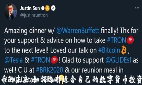 
虚拟币的未来：如何选择适合自己的数字货币投资策略
