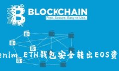 如何通过Tokenim ETH钱包安全