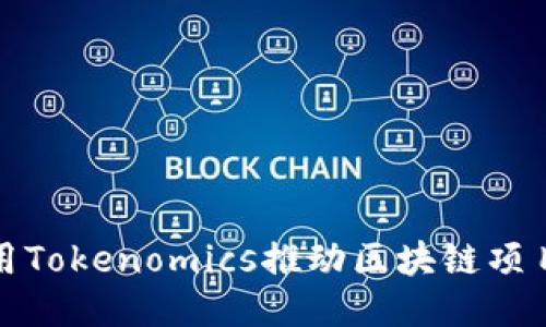 如何利用Tokenomics推动区块链项目的成功