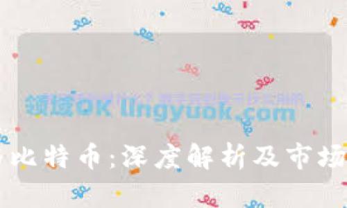 虚拟币与比特币：深度解析及市场前景分析
