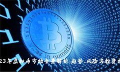 2023年虚拟币市场全景解析
