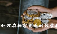 手表虚拟币：如何在数字