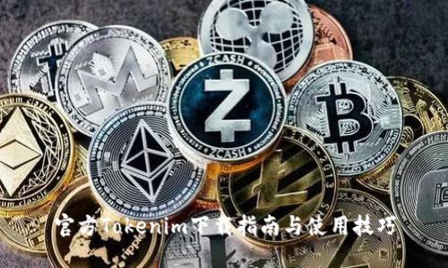 官方Tokenim下载指南与使用技巧