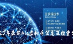 2023年最新Alo虚拟币信息及