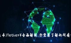 泰达币（Tether）全面解析