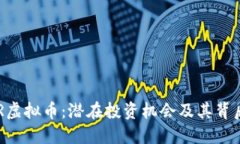 深入了解CER虚拟币：潜在