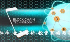FIST虚拟币：全面解析、投