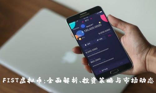 FIST虚拟币：全面解析、投资策略与市场动态