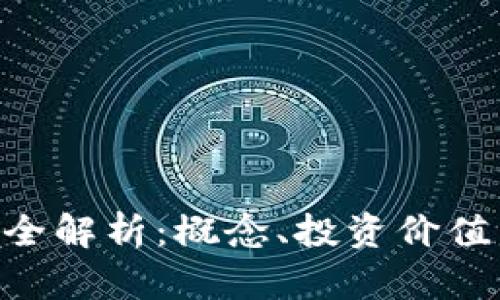 BOY虚拟币全解析：概念、投资价值与市场前景
