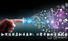 如何注册虚拟币兼职: 从零