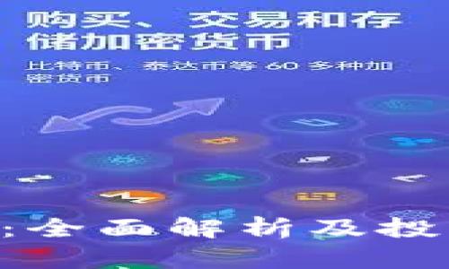 STG虚拟币：全面解析及投资前景分析