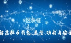 全面了解虚拟币钱包：类