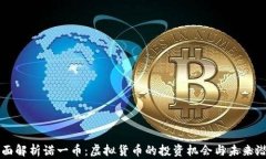 全面解析诺一币：虚拟货