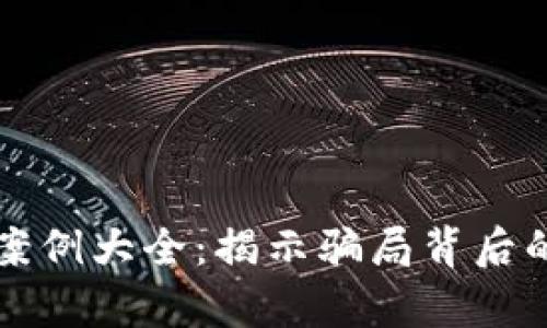 虚拟币交易被骗案例大全：揭示骗局背后的真相与防范技巧