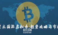 揭秘星火国际虚拟币：投