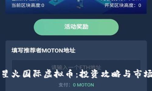 揭秘星火国际虚拟币：投资攻略与市场分析