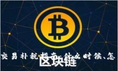 虚拟币交易补税指南：什