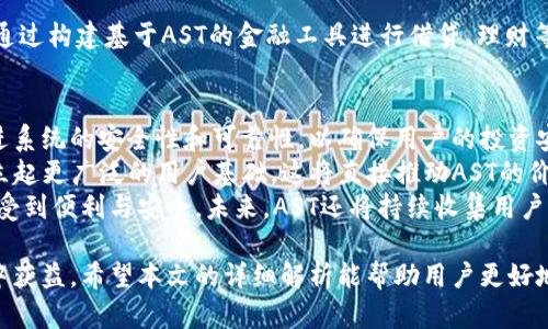   AST虚拟币全面解析：投资价值、市场趋势与如何参与  / 

 guanjianci AST, 虚拟币, 投资, 市场趋势  /guanjianci 

近年来，虚拟货币市场发展迅速，AST作为一种相对新兴的数字资产，逐渐引起了投资者的关注。本文将全面解析AST虚拟币的投资价值、市场趋势，以及普通用户如何参与其中。此外，针对这一主题，我们还将回答六个相关问题，帮助投资者更好地理解这一新兴资产。 

AST虚拟币的概况
AST（Aston Token）是一种基于区块链技术的数字货币，旨在为用户提供更简便的数字资产交易和管理服务。AST的发行方旨在通过区块链技术解决传统金融系统中的诸多痛点，例如高昂的交易费用、信息不对称等。AST的运作基于去中心化原则，所有交易均在全球范围内的节点上记录，确保交易的透明性和安全性。
AST的特点包括低交易费用、快速转账、以及高隐私性等，吸引了众多用户参与。不仅如此，AST还在不断拓展其应用场景，包括支付、投资、以及智能合约等多个领域。

AST的投资价值
投资虚拟币的价值在于其潜在回报，以及它们所代表的技术进步和市场需求。对于AST而言，其投资价值主要体现在以下几个方面：
首先，AST的市场潜力巨大。随着数字资产的普及，越来越多的人开始接受和使用虚拟货币，AST作为一种新兴的虚拟币，拥有广阔的发展空间和市场机会。其次，AST的技术架构相对成熟，具备较强的安全性和稳定性，这使得其相较于其他新兴币种更具有吸引力。此外，AST的团队背景强大，拥有丰富的行业经验，能够确保项目的持续发展与创新。
最后，投资用户的反馈也是AST价值的重要组成部分。从社区的积极参与和用户的反馈来看，AST在不断改进自身生态，提升用户体验。总体而言，AST的投资价值相对较高，但投资者仍需保持理性，理解市场风险。

市场趋势与竞争分析
随着虚拟货币市场的不断扩大，AST的市场趋势也在不停变化。目前，虚拟货币市场整体呈现向上发展的态势，这为AST提供了良好的市场环境。同时，AST的竞争对手也在不断增多，包括一些知名的虚拟币如比特币（BTC）、以太坊（ETH）等，这些老牌虚拟币已在市场上奠定了坚实的基础，形成了一定的品牌效应。
与竞争对手相比，AST依然处于上升阶段，其市场占有率相对较低，然而，这也意味着AST有很大的成长空间。此外，AST通过不断的技术提升和市场推广，正在逐渐提升其品牌知名度。未来，随着用户群体的增加和市场的成熟，AST有望在竞争中脱颖而出。

普通用户如何参与AST的投资
对于普通用户而言，参与AST投资的方法相对简单。一般来说，用户可以通过以下几个步骤参与AST的买卖：
ol
  listrong创建数字钱包/strong：用户首先需要创建一个支持AST的数字钱包，以便于存储和管理自己的AST资产。市面上有多种数字钱包可供选择，包括软件钱包和硬件钱包，用户可根据自身需求进行选择。/li
  listrong选择交易所/strong：接着，用户需要找到一个支持AST交易的交易所进行注册。用户应选择知名度高、交易量大、手续费合理的交易平台，以保障交易的安全性和流动性。/li
  listrong资金充值/strong：用户在注册交易平台后，可以通过多种方式充值资金，包括银行转账、信用卡支付等，具体方式需查看交易所的要求。/li
  listrong购买AST/strong：充值成功后，用户即可在交易所找到AST的交易对进行购买。相应的，用户也可以选择在适当时机出售手中的AST资产，以获取投资收益。/li
/ol
需要注意的是，用户在进行投资时应保持冷静，切勿盲目跟风，同时要及时关注市场动向，合理安排资产配置，以降低潜在风险。

六个相关问题

1. AST的技术基础是什么？
AST的技术基础主要建立在区块链技术之上。区块链是一种去中心化的分布式账本技术，能够确保所有交易都被高效、透明地记录。AST采用了许多领先的技术架构，以提升其系统的安全性、可扩展性和效率。
AST的技术特点之一是采用了智能合约。智能合约是一种在区块链网络上自动执行的合约，它基于预设的条件来进行交易，这样能够减少中介的参与，大幅提高交易的速度和效率。通过智能合约，AST可以在多个场景中灵活应用，例如支付处理、资产管理等。
此外，AST还采取了一些创新的共识机制，以便于提高网络的安全性和交易的确认速度。这是AST能够在激烈的竞争中仍然占据一席之地的重要原因之一。

2. AST与其他主流虚拟币相比的优势是什么？
AST在与其他主流虚拟币的竞争中，通过以下几个方面展现出其独特优势：
首先，AST的交易费用相对较低，特别是在处理大额交易时，其优势更为明显。在很多虚拟货币中，交易费用常因网络拥堵而居高不下，而AST通过其区块链架构，大大降低了交易手续费。
其次，AST的处理速度较快。用户在使用AST进行交易时，通常可以在几分钟内完成确认，这为用户体验提供了极大的便利。相比之下，一些大流量虚拟币的交易确认时间可能达到十几分钟甚至更长。
除了以上几点外，AST还注重用户隐私的保护。与许多虚拟币不同，AST在设计上强调了用户数据的安全性，确保用户的交易信息不被未经授权的第三方获取。这一特性在保护用户隐私的同时，也增强了用户对平台的信任感。

3. 投资AST存在怎样的风险？
任何投资都伴随着风险，AST也不例外。首先，市场波动性是投资AST的主要风险之一。虚拟货币市场的价格波动极大，短时间内可能出现大幅度的涨跌，这对于投资者的情绪及资产安全都是一种考验。
其次，由于虚拟货币市场的法律法规尚不成熟，政策变动可能对AST价格造成直接影响。例如，各国政府对虚拟货币的监管措施可能会导致市场恐慌或快速反弹，这种不确定性使得投资者必须时刻关注政策动态。
此外，技术风险也是一大隐患。尽管AST的技术基础相对成熟，但依然有被攻击的风险，包括黑客攻击、系统漏洞等，这可能导致资金损失。为了降低风险，投资者在操作时应注意安全事项，使用安全的钱包，并定期更新安全措施。

4. 如何获取AST？
用户获取AST的方式有多种，主要包括以下几种途径：
ol
  listrong购买/strong：用户可以通过选择支持AST交易的交易所，使用法定货币或其他虚拟货币购买AST。只需在交易所注册账户、充值资金，即可购买AST。/li
  listrong挖矿/strong：对一些支持挖矿的虚拟币而言，用户可以通过参与矿池或自行搭建矿机来获取AST，但目前AST的挖矿模式相对较少，主要通过交易所购买为主。/li
  listrong参与空投/strong：AST有时会进行一定规模的空投活动，用户只需参与一些简单的任务，比如宣传和转发内容等，便能获得AST的奖励。/li
/ol
不论哪种获得方式，用户应注意通过合法路径获取AST，避免任何形式的欺诈行为，确保资产安全。

5. AST的应用场景有哪些？
AST具备多样的应用场景，以下是几种主要实例：
首先，AST可以用于线上支付，许多商家和平台支持使用AST进行商品和服务的支付，交易过程快捷高效。根据市场反馈，越来越多的线上零售商愿意接收AST作为支付方式，这有助于进一步推广AST的使用。 
其次，AST也可作为投资资产，用户可以通过持有AST来获取资本增值。而且，AST的流动性较强，用户随时可以选择在交易所进行交易，获取相应收益。
另外，AST还可在智能合约中进行应用，例如利用AST创建去中心化的应用（DApp），在多个行业中实现不同的应用场景，进一步推动消费。用户也可以通过构建基于AST的金融工具进行借贷、理财等多种金融活动。总体而言，AST的应用场景灵活广泛，满足了不同用户的需求。

6. 未来AST的发展方向是什么？
AST未来的发展方向包括技术创新、市场拓展和用户体验。首先，技术创新是AST提升竞争力的关键。团队将继续研发更加高效的区块链架构，不断改进系统的安全性和可靠性，以确保用户的投资安全。
其次，AST将扩大市场推广活动。通过加大对外宣传，吸引更多商家和用户参与进来，提高AST的使用频率。未来AST希望能进入更多的国家和区域，建立起更广泛的用户基础。这将直接推动AST的价格上涨和市场占有率提升。
最后，用户体验的也是AST发展的重要目标。无论是在平台操作、交易流程，还是客服支持，AST都强调提升用户体验，确保用户在投资中获益的同时感受到便利与安全。未来，AST还将持续收集用户反馈，根据市场动态进行调整和改进，不断趋向更好的服务与产品质量。

综上所述，AST虚拟币作为一种新兴的数字资产，具备多种投资价值和应用场景。虽然投资AST伴随风险，但通过理性分析与合理规划，投资者仍能从中获益。希望本文的详细解析能帮助用户更好地理解AST虚拟币及其潜在价值。