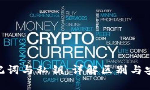 Tokenim助记词与私钥：详解区别与安全使用指南