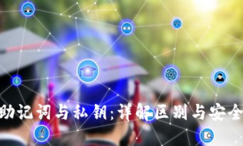 Tokenim助记词与私钥：详解区别与安全使用指南